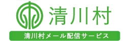 清川村メール配信サービス