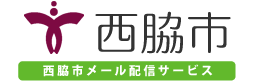 西脇市メール配信
