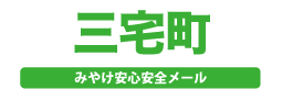 みやけ安心安全メール