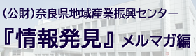 （公財）奈良県地域産業振興センター メールマガジン
