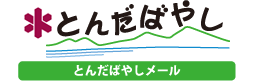 とんだばやしメール